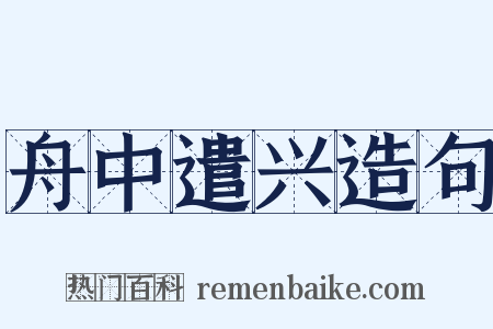 舟中遣兴造句是什么意思的图片